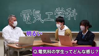 電気工学科公式YouTube