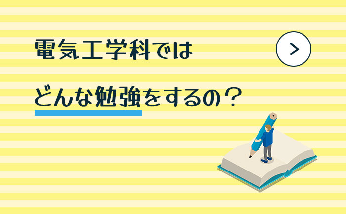 電気工学科ではどんな勉強をするの？