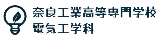 奈良工業高等専門学校　電気工学科